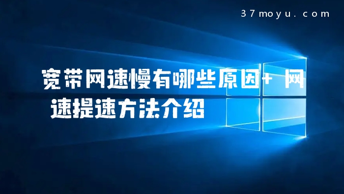 宽带网速慢有哪些原因 