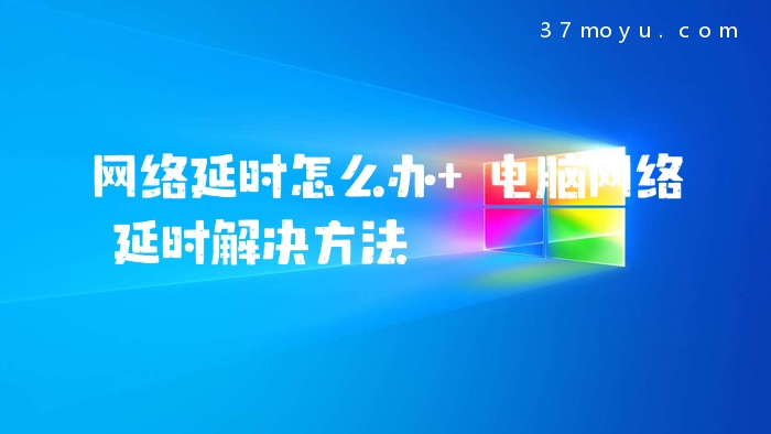 网络延时怎么办 电脑网