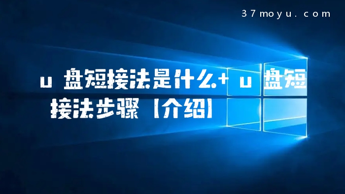u盘短接法是什么 u盘短