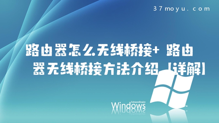 路由器怎么无线桥接 路