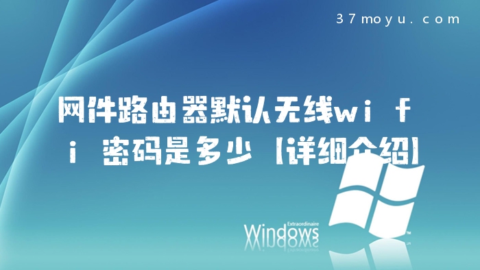 网件路由器默认无线wifi