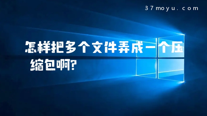 怎样把多个文件弄成一个
