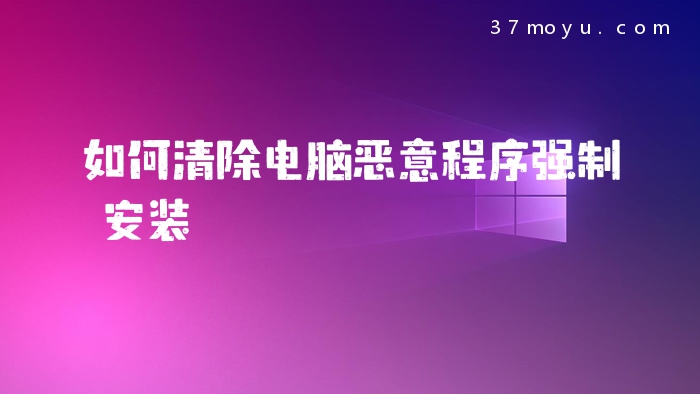 如何清除电脑恶意程序强