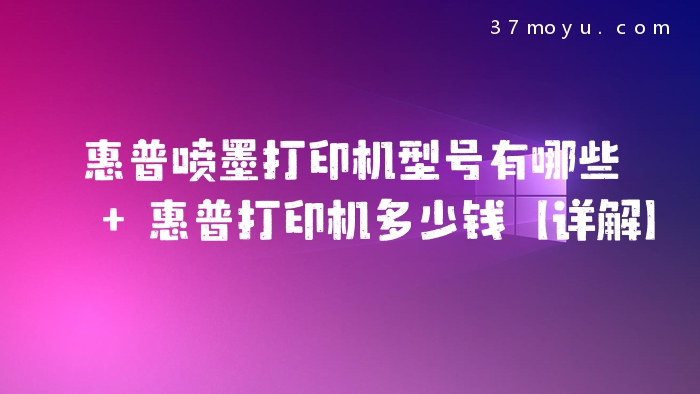 惠普喷墨打印机型号有哪