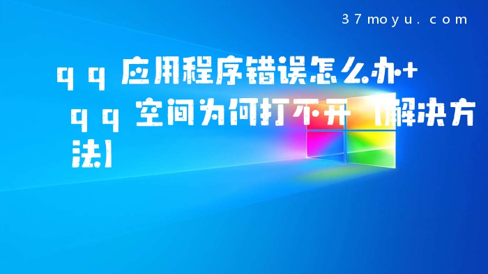 qq应用程序错误怎么办 q