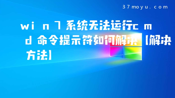 win7系统无法运行cmd命