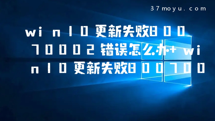 win10更新失败80070002