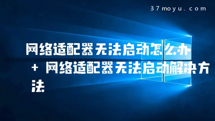 网络适配器无法启动怎么
