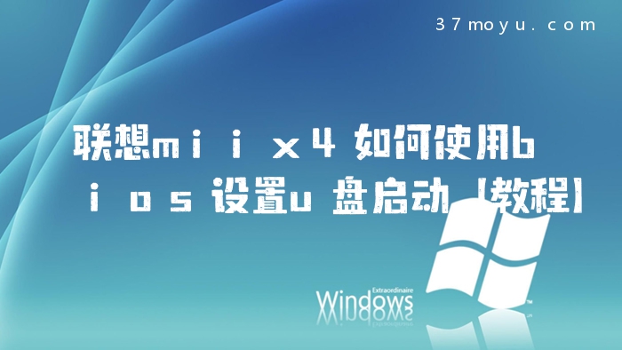 联想miix4如何使用bios设置u盘启动【教程】