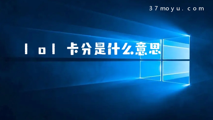 lol卡分是什么意思