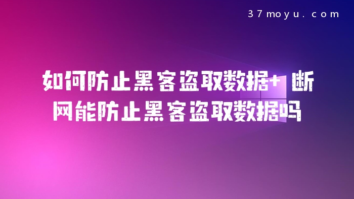 如何防止黑客盗取数据 