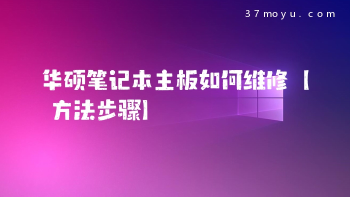 华硕笔记本主板如何维修