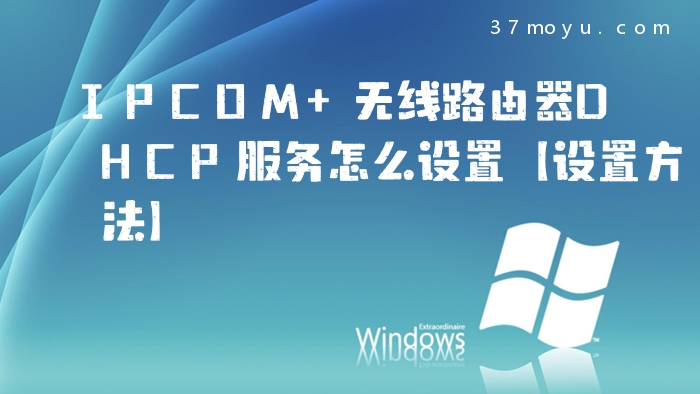 IPCOM 无线路由器DHCP服