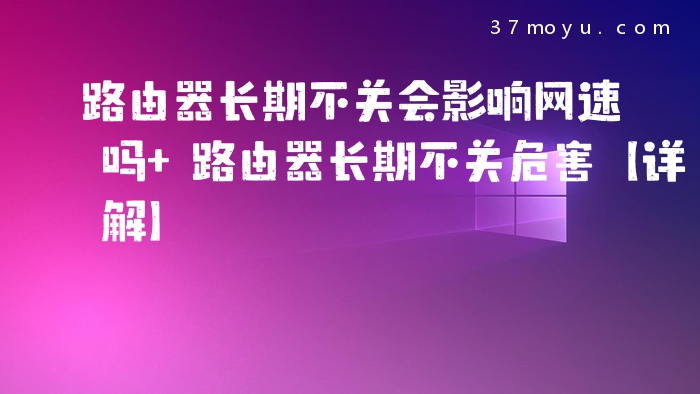 路由器长期不关会影响网