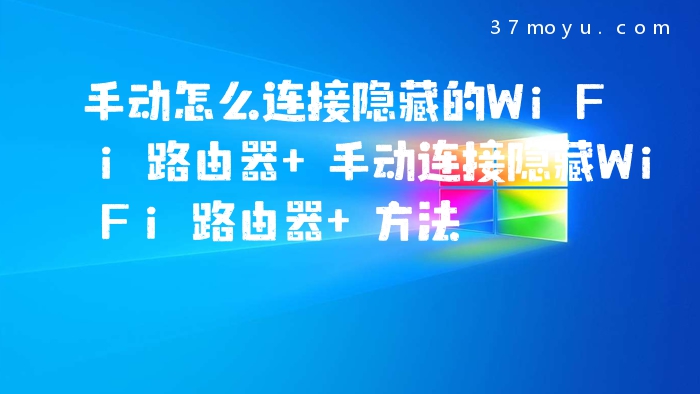 手动怎么连接隐藏的WiFi