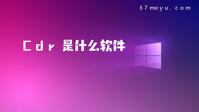 Cdr是什么软件