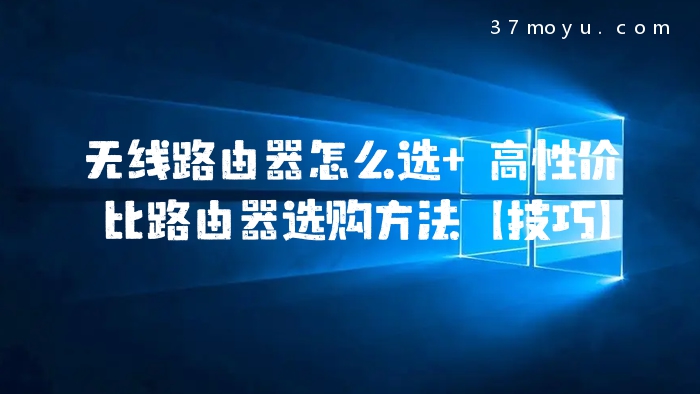 无线路由器怎么选 高性