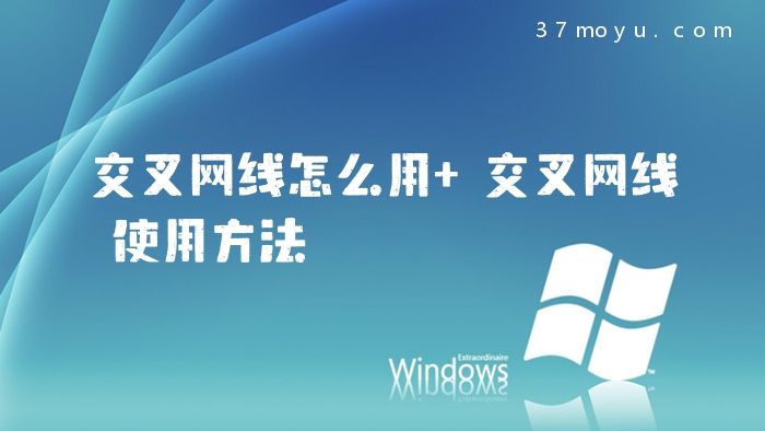 交叉网线怎么用 交叉网