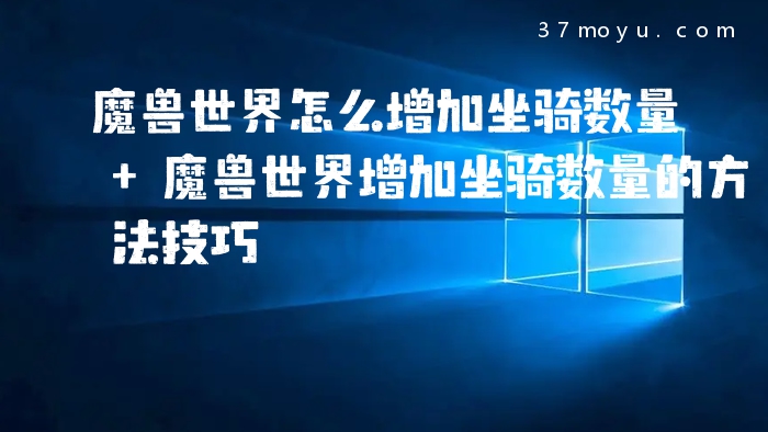 魔兽世界怎么增加坐骑数
