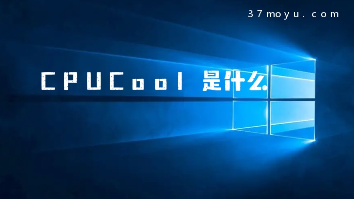 CPUCool是什么