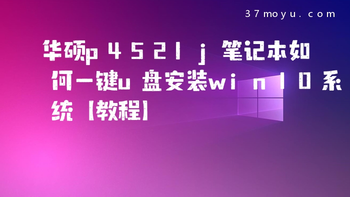 华硕p452lj笔记本如何一