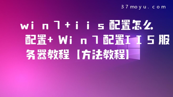 win7 iis配置怎么配置 W