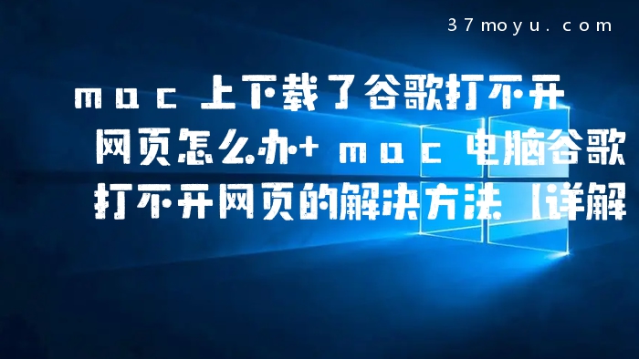 mac上下载了谷歌打不开