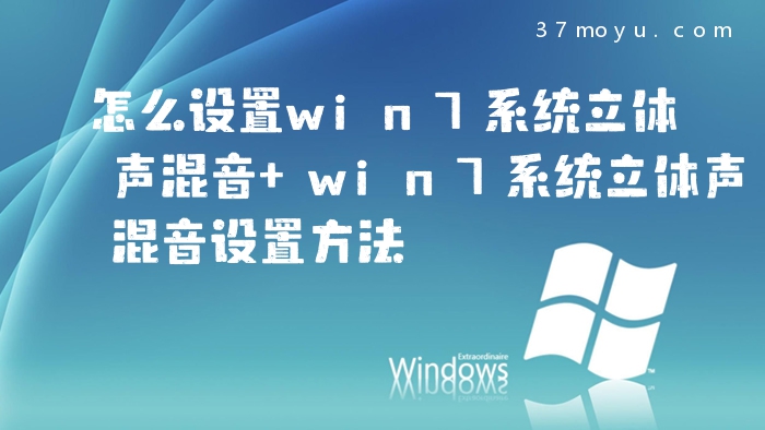 怎么设置win7系统立体声