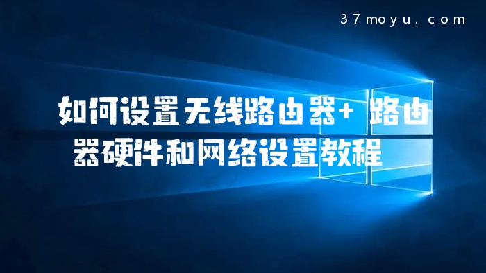 如何设置无线路由器 路