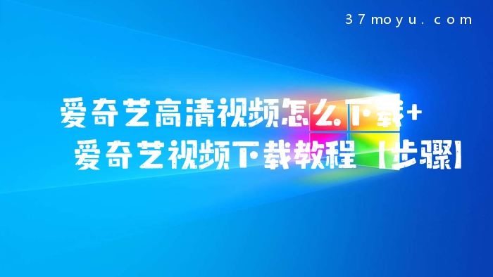 爱奇艺高清视频怎么下载