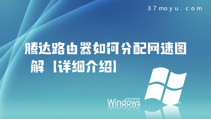 腾达路由器如何分配网速