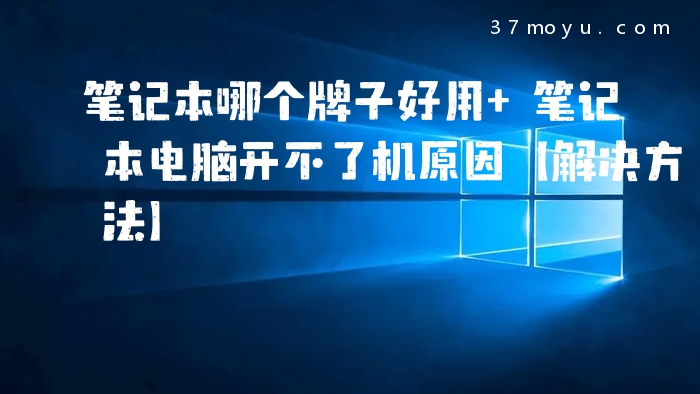 笔记本哪个牌子好用 笔