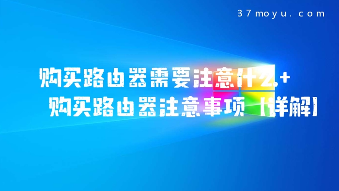购买路由器需要注意什么
