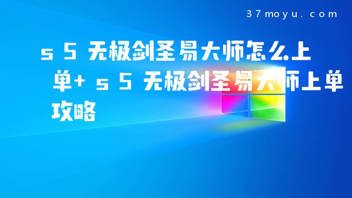 s5无极剑圣易大师怎么上