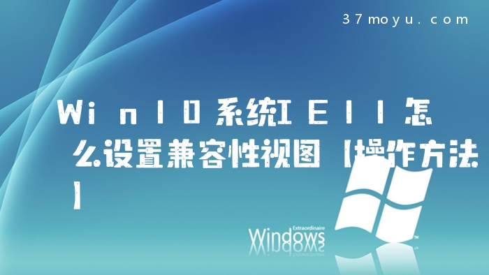 Win10系统IE11怎么设置