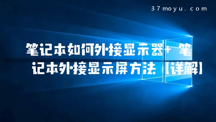笔记本如何外接显示器 