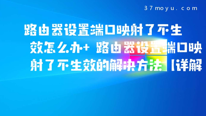 路由器设置端口映射了不