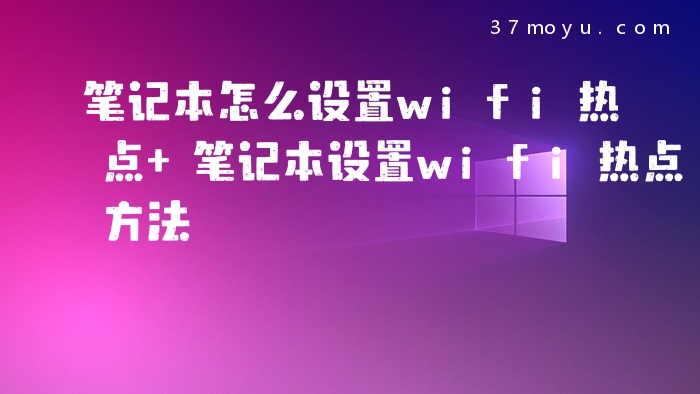 笔记本怎么设置wifi热点