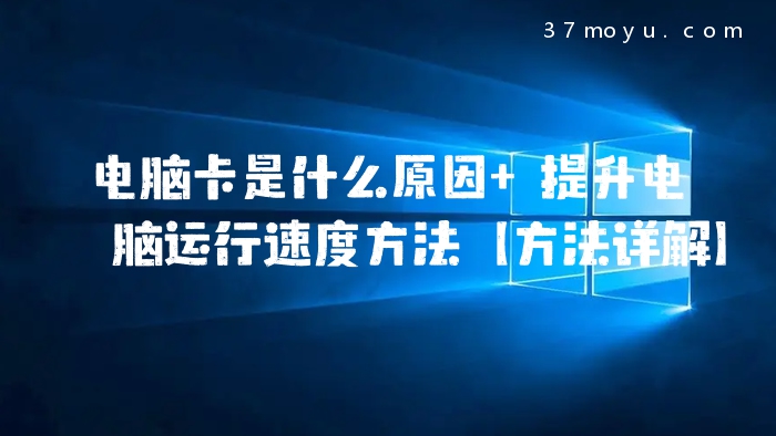 电脑卡是什么原因 提升