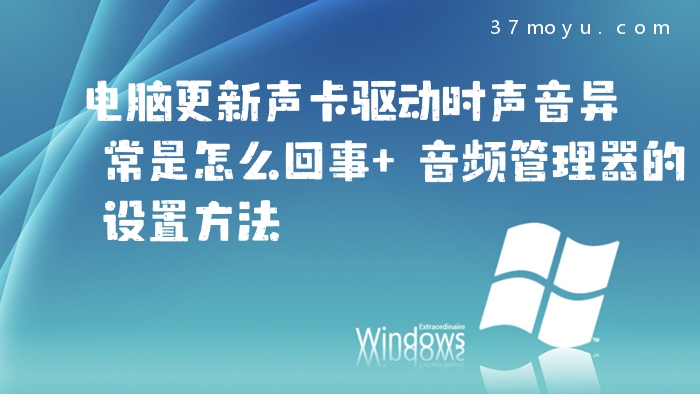 电脑更新声卡驱动时声音