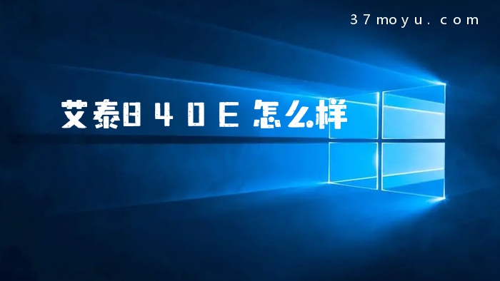 艾泰840E怎么样