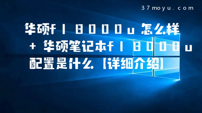 华硕fl8000u怎么样 华硕