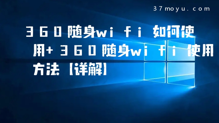 360随身wifi如何使用 36