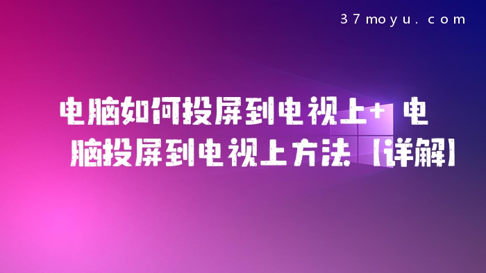 电脑如何投屏到电视上 