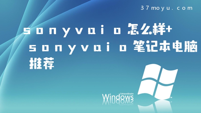 sonyvaio怎么样 sonyvai