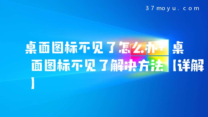 桌面图标不见了怎么办 