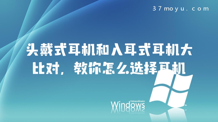 头戴式耳机和入耳式耳机