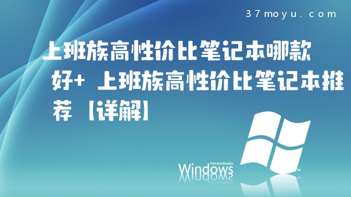 上班族高性价比笔记本哪