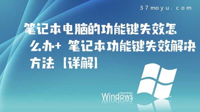 笔记本电脑的功能键失效