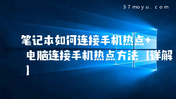 笔记本如何连接手机热点